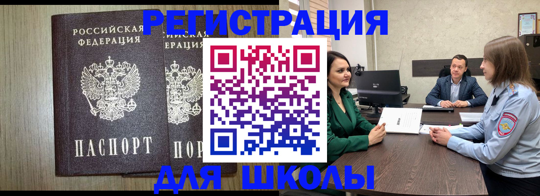 регистрация для школы в Белово
