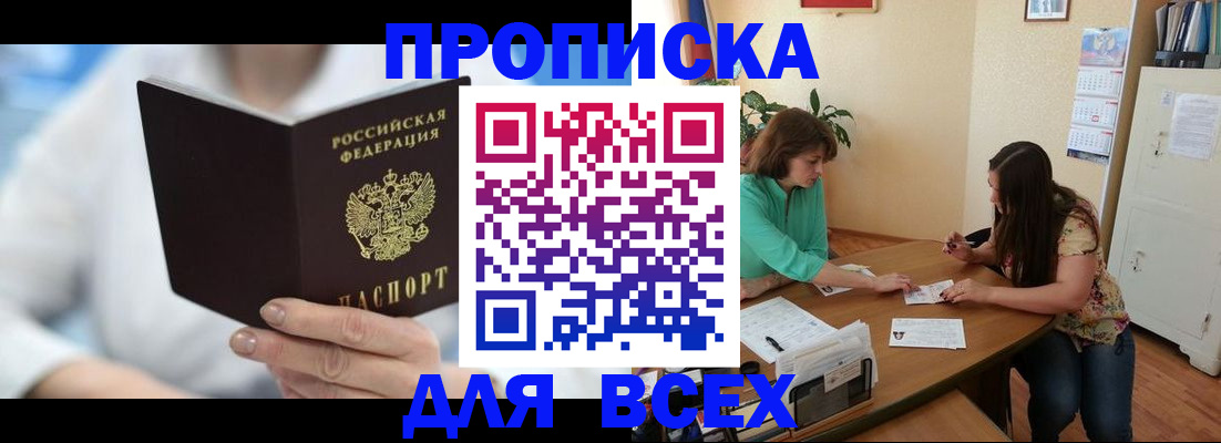прописка в квартире в Белово