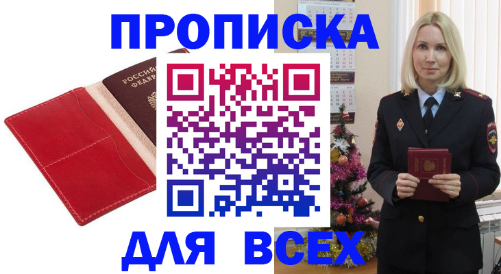 прописка штамп в Белово