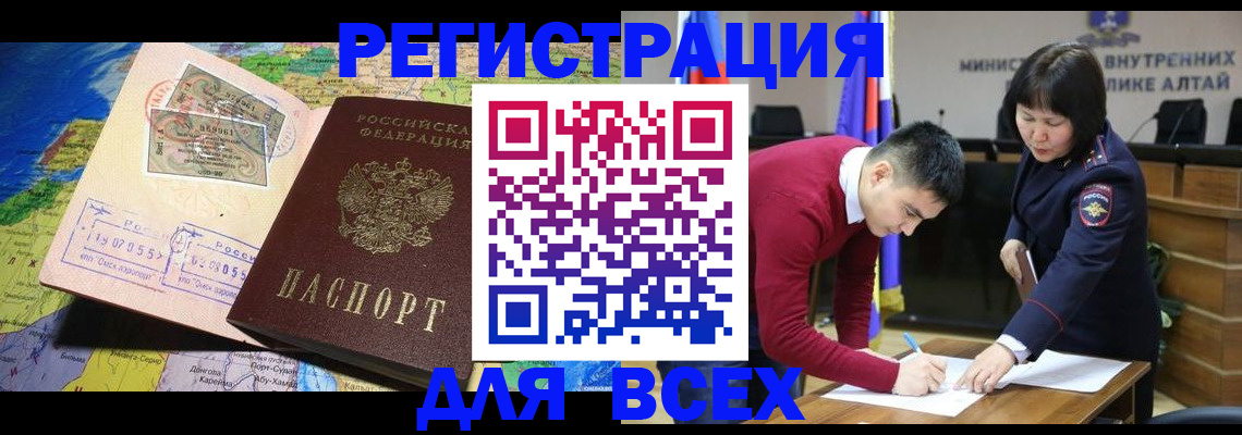 временная регистрация для всех в Белово